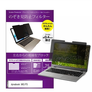 マグネット式 プライバシー フィルター dynabook U63 / FS 13.3インチ 対応 のぞき見防止 左右180度 保護 フィルム 互換品 メディアカバーマーケット