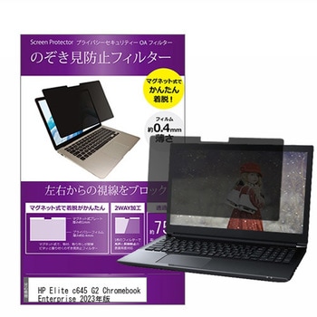 マグネット式 覗き見防止 プライバシー フィルター HP Elite c645 G2 Chromebook Enterprise 2023年版 14インチ対応 保護 フィルム のぞき見防止 互換品 メディアカバーマーケット