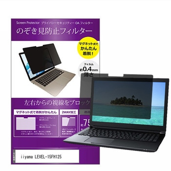 マグネット式 覗き見防止 プライバシー フィルター iiyama LEVEL-15FH125 15.6インチ メディアフューチャー