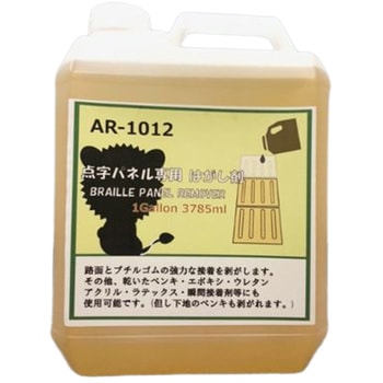 点字パネル専用はがし剤 アラオ