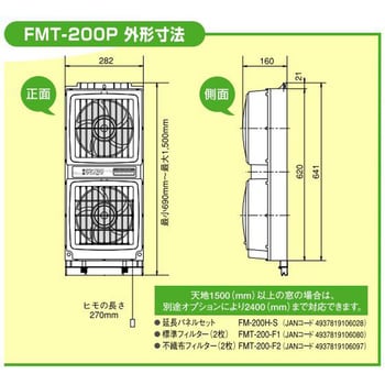 高須産業 ツインファン 窓用換気扇 FMT-200S 同時吸排気形換気節電対策にお勧めいたします