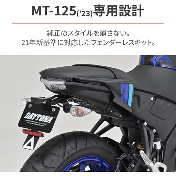 フェンダーレスキット(LEDライセンスランプ付き) DAYTONA(デイトナ)