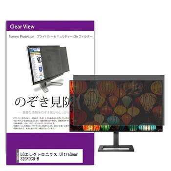 覗き見防止 プライバシー フィルター LGエレクトロニクス UltraGear 32GR93U-B 31.5インチ 保護 フィルム のぞき見防止 メディアフューチャー