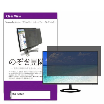 覗き見防止 プライバシー フィルター MSI G2422 23.8インチ 保護 フィルム のぞき見防止 メディアフューチャー