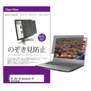 液晶保護フィルム HP 250 G9 Notebook PC 2023年版 15.6インチ のぞき見防止 メディアフューチャー