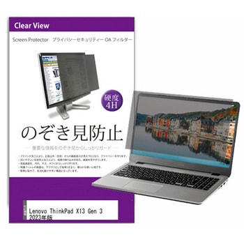 液晶保護フィルム Lenovo ThinkPad X13 Gen 3 2023年版 13.3インチ のぞき見防止 メディアフューチャー