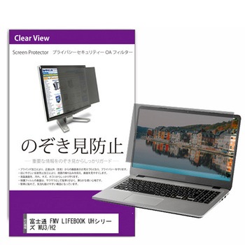 覗き見防止 プライバシー フィルター 富士通 FMV LIFEBOOK UHシリーズ WU3/H2 13.3インチ対応 保護 フィルム のぞき見防止 互換品 メディアカバーマーケット