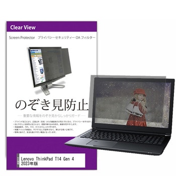 覗き見防止 プライバシー フィルター Lenovo ThinkPad T14 Gen 4 2023年版 14インチ 保護 フィルム のぞき見防止 メディアフューチャー