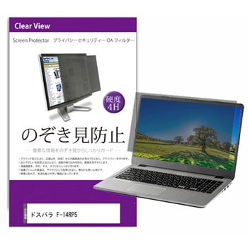 液晶保護フィルム ドスパラ F-14RP5 14インチ のぞき見防止 メディアフューチャー