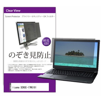 覗き見防止 プライバシー フィルター iiyama SENSE-17WG181 17.3インチ 対応 保護 フィルム のぞき見防止 互換品 メディアカバーマーケット