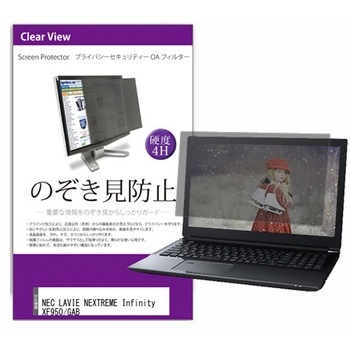 液晶保護フィルム NEC LAVIE NEXTREME Infinity XF950/GAB 16インチ のぞき見防止 メディアフューチャー