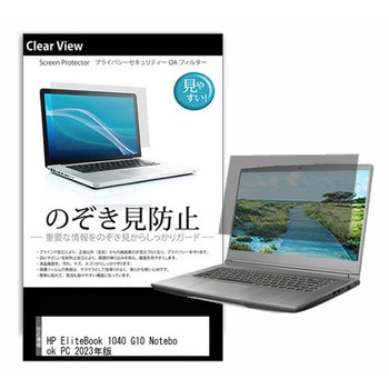 液晶保護フィルム HP EliteBook 1040 G10 Notebook PC 2023年版 14インチ のぞき見防止 メディアフューチャー