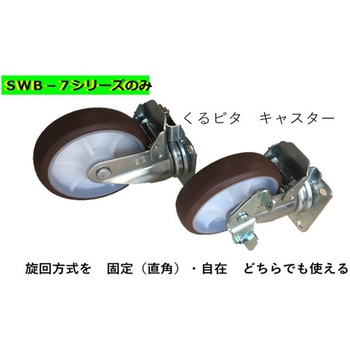 システム台車標準タイプ(ストッパー付き) 日下部機械