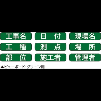 ビューボード・グリーン用マグネット式表示シート 1G/2G兼用 土牛