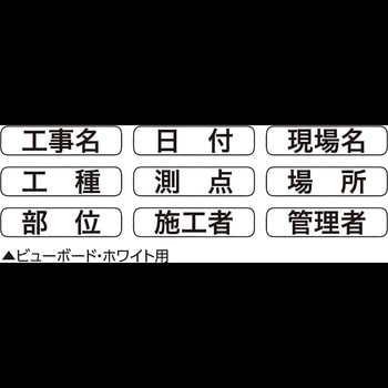 ビューボードホワイト用マグネット式表示シート 1W/2W兼用 土牛
