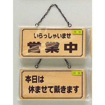 サインプレート いらっしゃいませ営業中-本日は休ませて～ 光