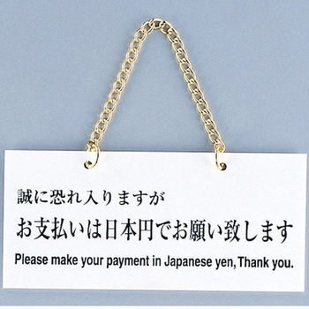 サインプレート お支払いは日本円でお願い致します 光