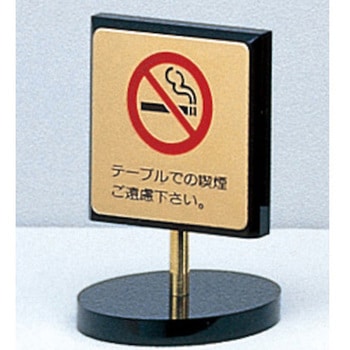 サインプレート テーブルでの喫煙ご遠慮下さい 光