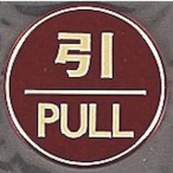 サインプレート 引 PULL 光