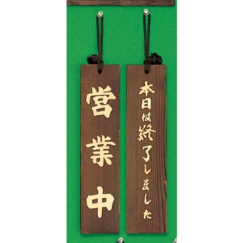サインプレート 営業中-本日は終了しました 光