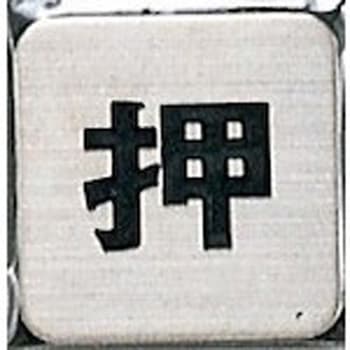 サインプレート 押 光