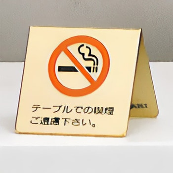 サインプレート 喫煙席 光