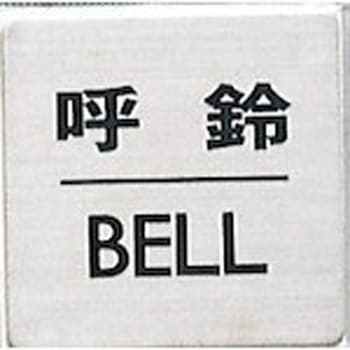 サインプレート 呼鈴 BELL 光