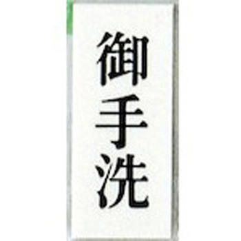 UP730-16 サインプレート 御手洗 光 50116589