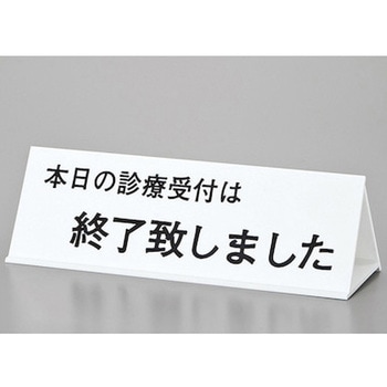 サインプレート 初診の方～-本日の診療受付～-午前中の～ - 光