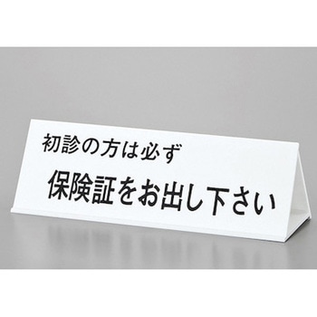 サインプレート 只今食事中～-初診の方は～-本日の診療～ 光