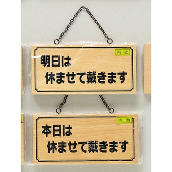サインプレート 明日は休ませて戴きます-本日は休ませて～ 光