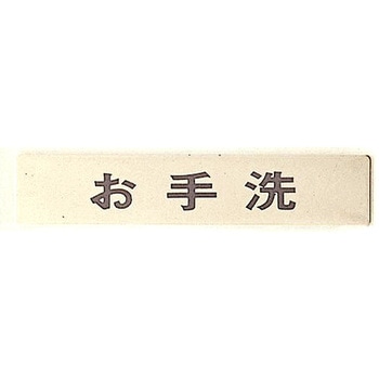 サインプレート お手洗 光