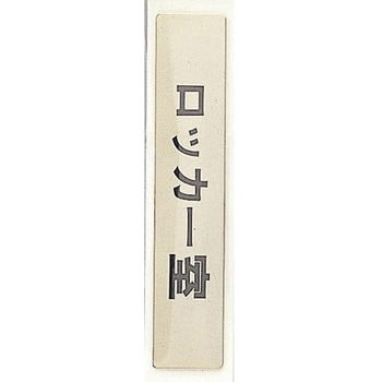 サインプレート ロッカー室 光
