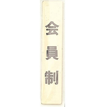 サインプレート 会員制(タテ) 光