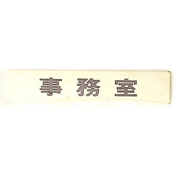 サインプレート 事務室 光