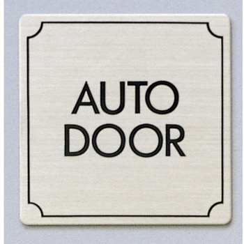サインプレート AUTO DOOR - 光