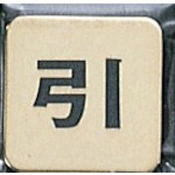 サインプレート 引 光