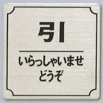 サインプレート 引 いらっしゃいませどうぞ 光
