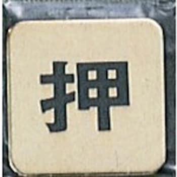 サインプレート 押 光