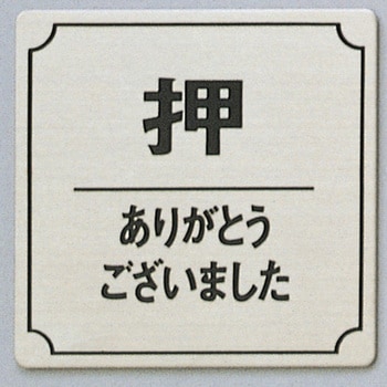 サインプレート 押 ありがとうございました 光