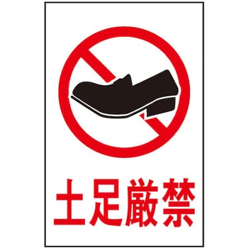 サインプレート 土足厳禁 光
