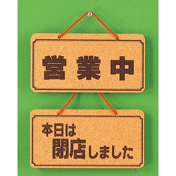 サインプレート 営業中ー本日は閉店しました 光