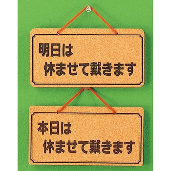 サインプレート 明日は休ませて戴きますー本日は休ませて～ 光