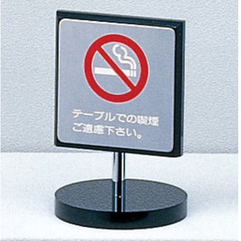 サインプレート テーブルでの喫煙ご遠慮下さい 光