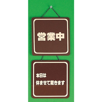 サインプレート 営業中-本日は休ませて戴きます 光