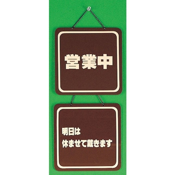 サインプレート 営業中-明日は休ませて戴きます 光