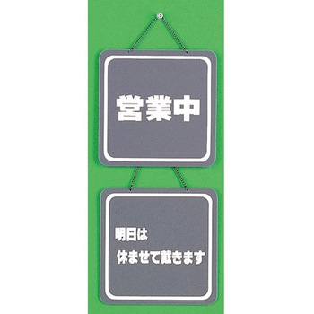サインプレート 営業中-明日は休ませて戴きます 光