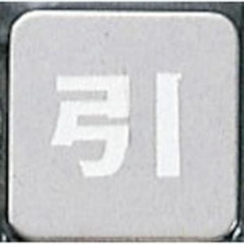 サインプレート 引 光