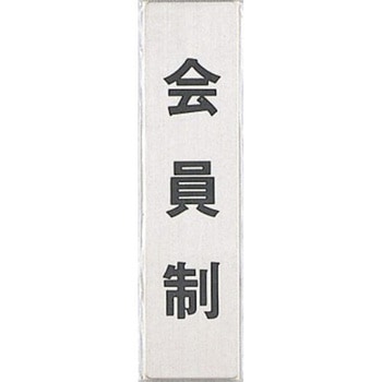 サインプレート 会員制(タテ) 光