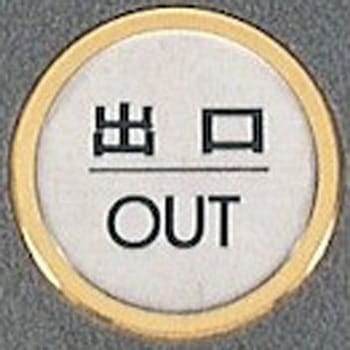 サインプレート 出口 OUT 光